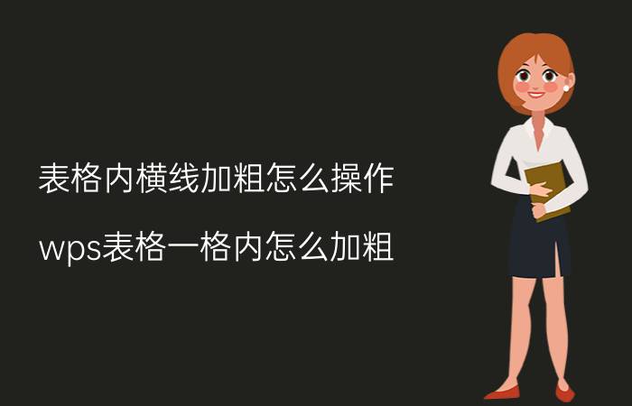 表格内横线加粗怎么操作 wps表格一格内怎么加粗？